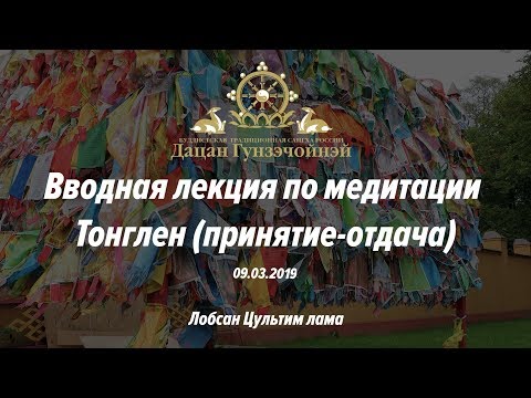 Видео: Вводная лекция по медитации Тонглен