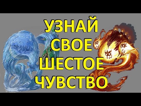 Видео: ТЕСТ! Каким ШЕСТЫМ ЧУВСТВОМ вы ОБЛАДАЕТЕ?