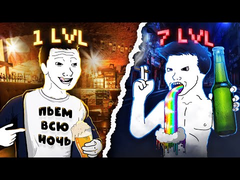 Видео: 7 Уровней Опьянения