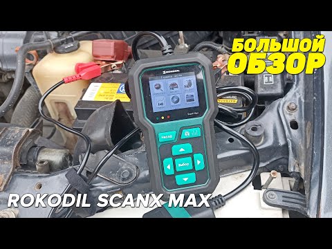 Видео: Проверит жизнь аккумулятора и проведет диагностику авто! Rokodil ScanX Max