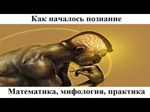 Видео: # 1.2. Математика, мифология, практика - три главных инструмента