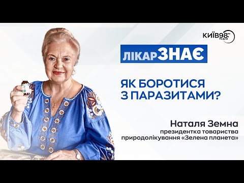 Видео: НАТАЛЯ ЗЕМНА: Як боротися з паразитами? | ЛІКАР ЗНАЄ