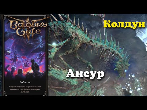 Видео: Baldur's Gate 3. Колдун. Ансур | Доблесть