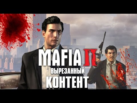 Видео: Mordecai Show - Мафия 2: Вырезанный контент
