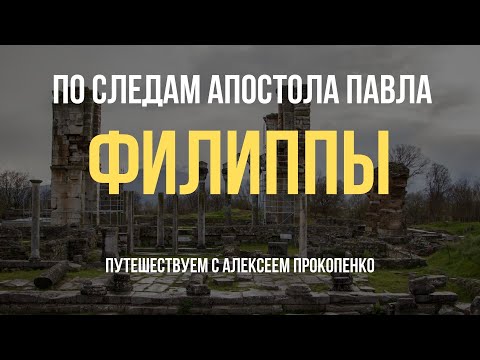 Видео: Филиппы | По следам апостола Павла | Путешествуем с Алексеем Прокопенко