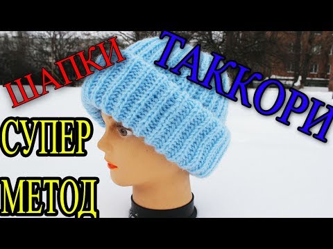 Видео: КАК БЫСТРО И ПРОСТО СВЯЗАТЬ ШАПКУ "ТАККОРИ"