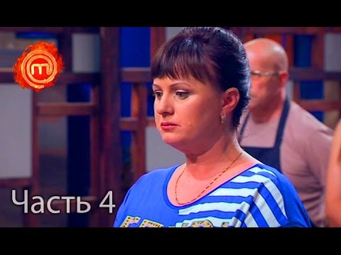 Видео: МастерШеф. Сезон 6. Выпуск 11. Часть 4 из 4 от 04.10.16