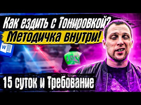 Видео: Остановили за тонировку что делать? Штраф за тонировку 2022.