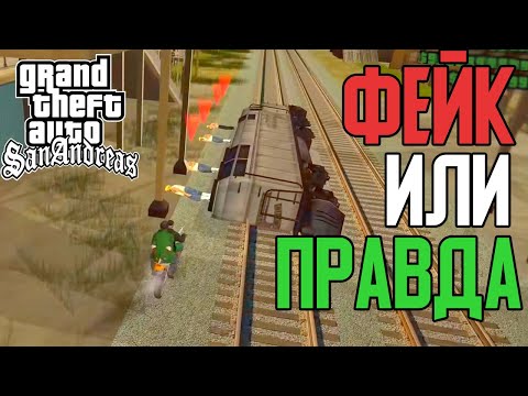 Видео: ПРОВЕРКА СТРАННЫХ ВИДЕО GTA SAN ANDREAS (БАГИ, ОСОБЕННОСТИ, ДЕТАЛИ)