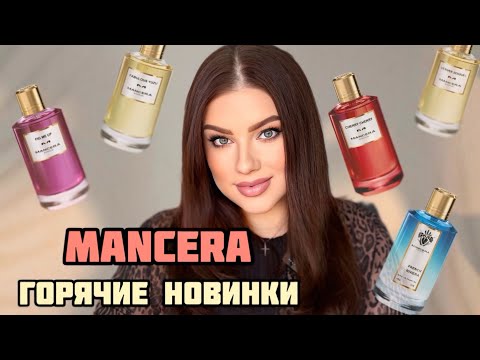 Видео: ГОРЯЧИЕ НОВИНКИ MANCERA: Cherry Cherry, Fig me Up, Fabulous Yuzu, Vetiver Sensuelle, French Riviera