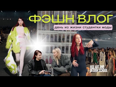 Видео: FASHION VLOG 🌟: один день студентки моды | пробую себя моделью | показ мод hse art & design school 