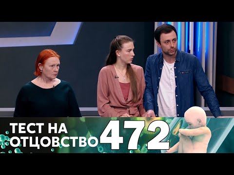 Видео: Тест на отцовство | Выпуск 472