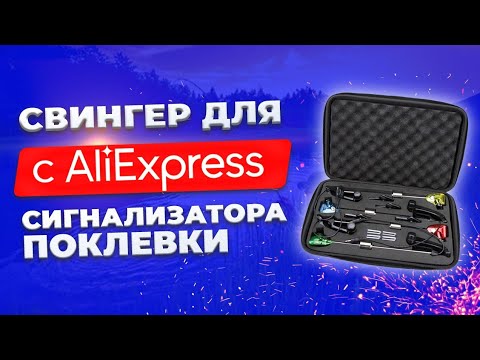Видео: Свингер для электронного сигнализатора поклевки с AliExpress.