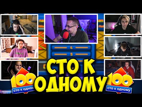 Видео: ШОУ ЛИКСА СТО К ОДНОМУ / ЭВЕЛОН, МОКРИВСКИЙ, СТРОГО, ЖОЖО, КВИКХАНТИК, ЛЕРОН / EVELONE LIXXX 100к1