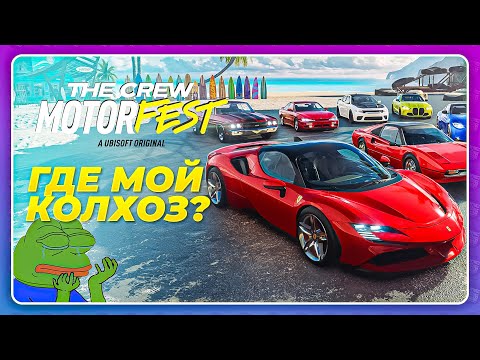 Видео: THE CREW 3 MOTORFEST (2023) - НОВЫЕ ФЕРРАРИ НЕ КОЛХОЗЯТСЯ!?((