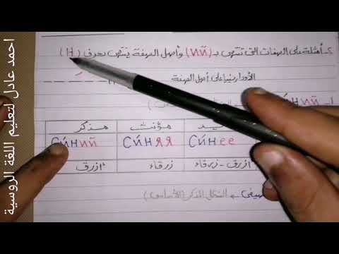 Видео: تعلم اللغة الروسية/الدرس٢٧_المستوى الأول_الصفات فى الحالة الأسمية_الجزء الثانى_المجموعة التانية(ИЙ)