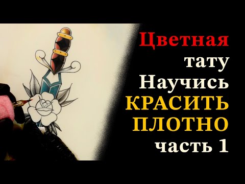 Видео: Цветная тату на искусственной коже часть 1