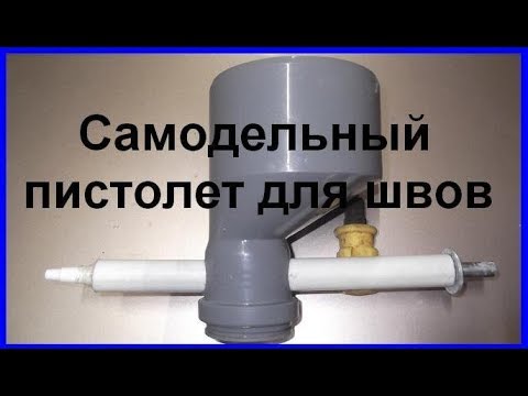 Видео: Крутая самоделка #САМОДЕЛЬНЫЙ ШПРИЦ ПИСТОЛЕТ ДЛЯ ШВОВ