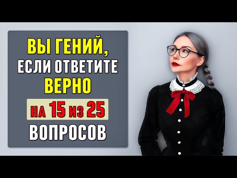 Видео: ТОЛЬКО 1 ИЗ 100 сможет ПРАВИЛЬНО ОТВЕТИТЬ хотя бы на 15 вопросов. Тест на общие знания #тесты 10