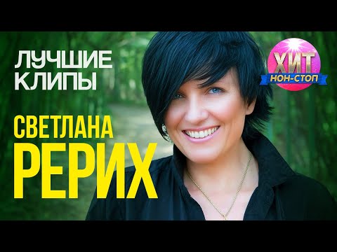 Видео: Светлана Рерих  - Лучшие Клипы