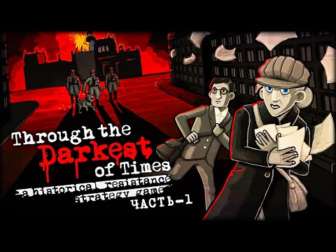 Видео: До того как началась ВОЙНА - Through The Darkest of Times - ЧАСТЬ 1