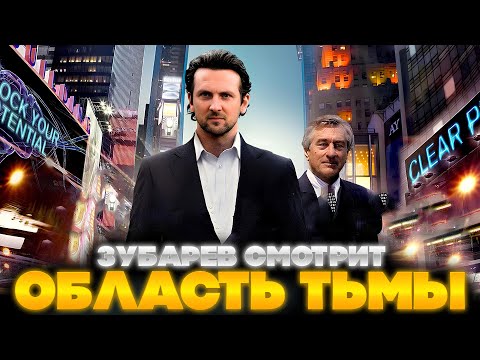 Видео: ЗУБАРЕВ СМОТРИТ ОБЛАСТЬ ТЬМЫ | ЛУЧШЕЕ С ПРОСМОТРА | РЕАКЦИЯ ЗУБАРЕВА НА ФИЛЬМ ОБЛАСТЬ ТЬМЫ