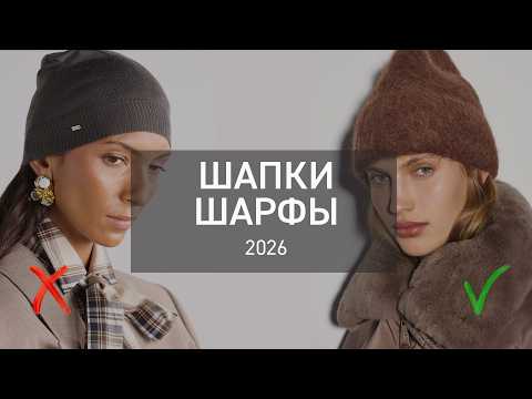 Видео: Правильные ШАПКИ и ШАРФЫ которые подойдут подо ВСЁ