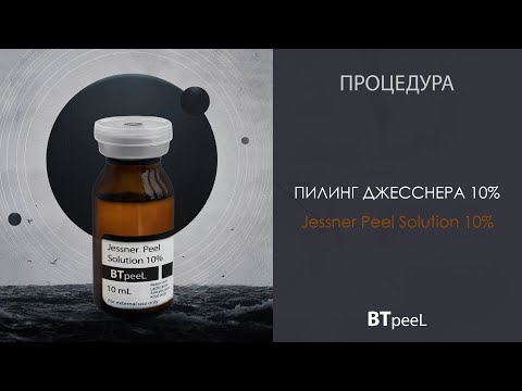 Видео: Процедура Пилинг Джесснера 10%