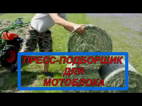 Видео: ПРЕСС ПОДБОРЩИК ДЛЯ МОТОБЛОКА И НЕ ТОЛЬКО / PRESS BALER FOR MOTOR BLOCK AND MORE
