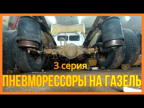 Видео: Настоящая пневмоподвеска на Газель  vol. 3