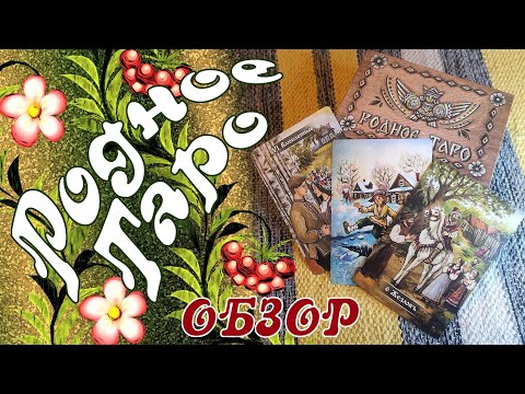 Видео: Родное Таро - Обзор новинки