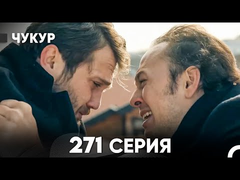 Видео: Чукур 271 Серия (русский дубляж) FULL HD