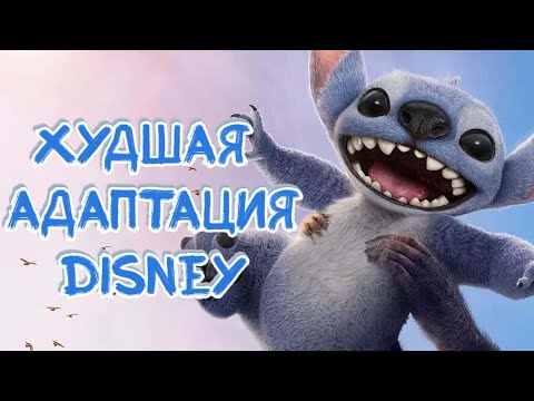 Видео: Лило и Стич 2025: Что осталось от мультфильма? ОСТОРОЖНО, СПОЙЛЕРЫ!