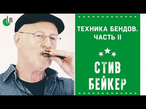 Видео: Техника бендов на губной гармонике. Часть II | Стив Бейкер
