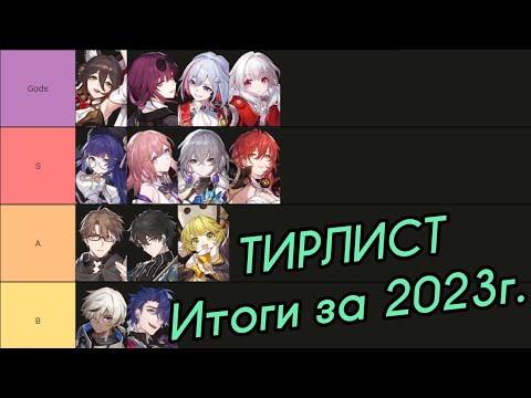 Видео: Лучший Тирлист Патча 1.6 | Итоги года 2023! [Honkai: Star Rail]