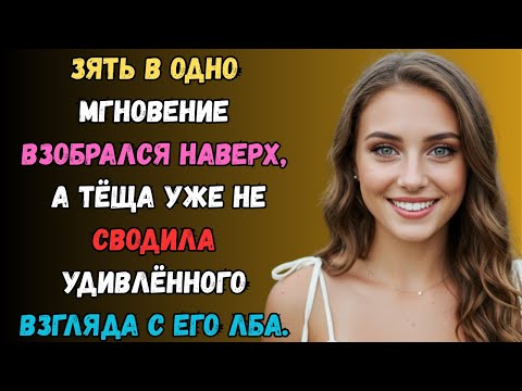 Видео: Я всего лишь пригласила зятя на чай… но всё пошло совсем не так, как я ожидала. любовная история