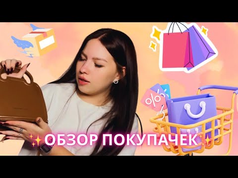 Видео: Обзор покупок за сентябрь/октябрь✨ 