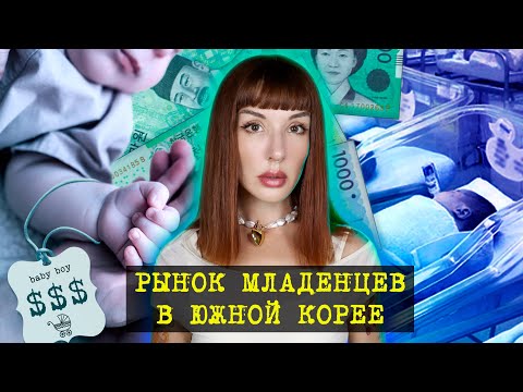 Видео: Шокирующая правда о продаже младенцев в Южной Корее.