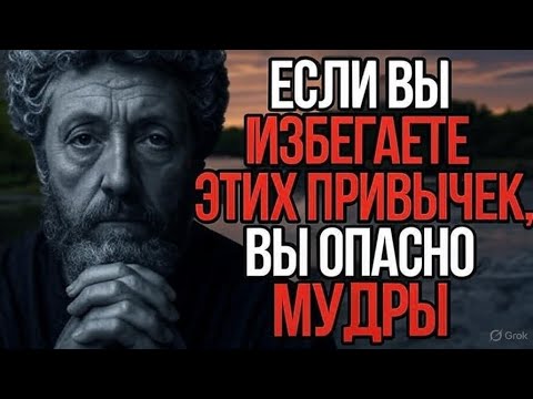 Видео: 8 Привычек, Которые Тихо Отталкивают Людей | Стоицизм