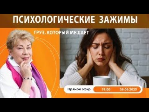 Видео: Как избавляться от психологических зажимов