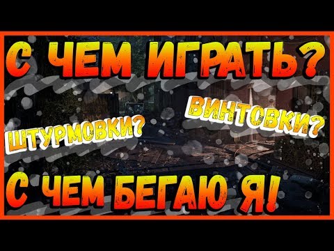 Видео: DIVISION 2 ШТУРМОВКИ | ВИНТОВКИ | С ЧЕМ Я БЕГАЮ | КАКИЕ ПУШКИ ЛУЧШЕ | АКТУАЛЬНОЕ ОРУЖИЕ