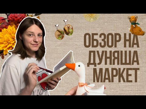 Видео: Небольшой обзор на «Дуняша маркет».