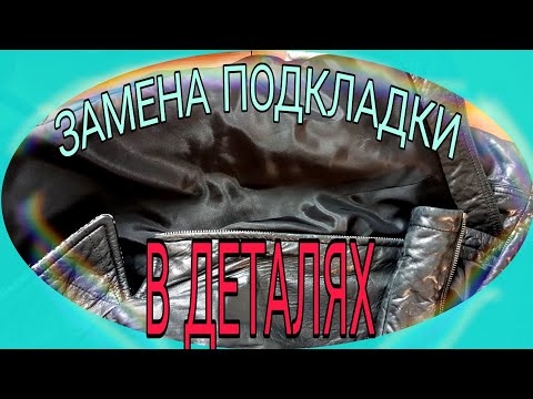 Видео: Как заменить изношенную подкладку.