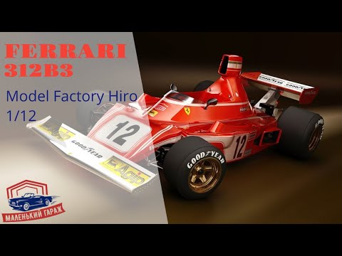 Видео: Model Factory Hiro: Ferrari 312B3 - Обзор