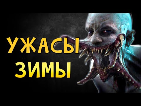 Видео: КРИПОВАЯ ХРЕНАТЕНЬ: УЖАСЫ ЗИМЫ