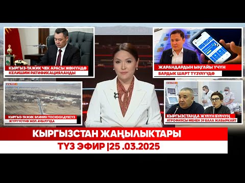 Видео: Кыргызстан жаңылыктары | Түз эфир |25 .03.2025