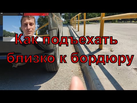 Видео: Уроки автоинструктора - простой способ определить  как близко к бордюру правая сторона автомобиля.