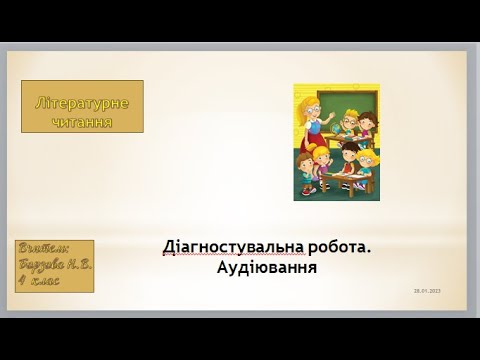 Видео: Літ чит 4 клас  Аудіювання. В.Сухомлинський "Говорити без дозволу не можна"  2 семестр