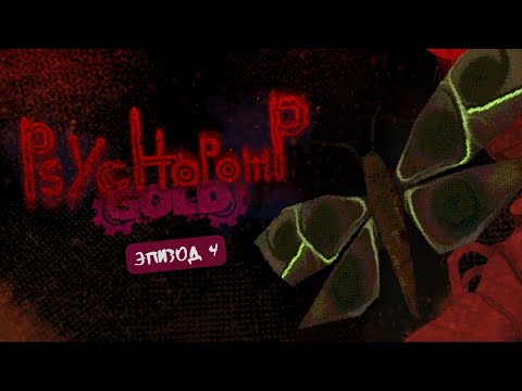 Видео: Ep4 Шелкопряды-мутанты! Psychopomp GOLD