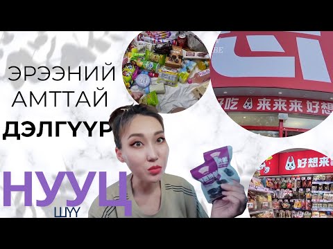 Видео: Эрээнд гоё дэлгүүр байна аа